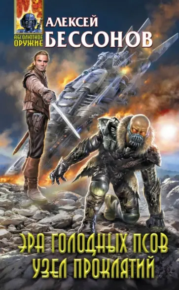 Алексей Бессонов - Эра Голодных Псов. Узел проклятий обложка книги