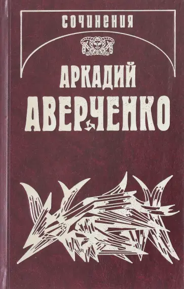 Аркадий Аверченко - Собрание сочинений. Том 13. Рассказы циника обложка книги