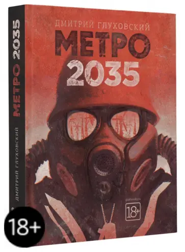 Дмитрий Глуховский - Метро 2035 обложка книги
