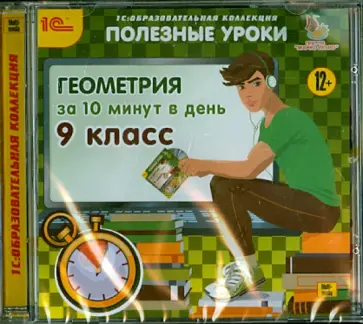 Геометрия за 10 минут в день. 9 класс (CDpc) обложка книги