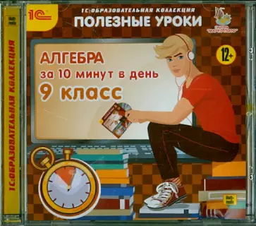 Алгебра за 10 минут в день. 9 класс (CDpc) обложка книги