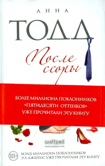Анна Тодд - После ссоры (с автографом) Анна Тодд - После ссоры (с автографом) обложка книги