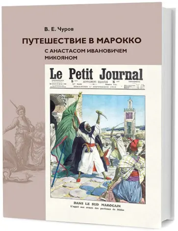 Владимир Чуров - Путешествие в Марокко с Анастасом Ивановичем Микояном обложка книги