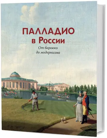 Палладио в России. От барокко до модернизма обложка книги