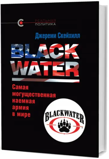 Джереми Скейхилл - Blackwater: самая могущественная наемная армия в мире Джереми Скейхилл - Blackwater: самая могущественная наемная армия в мире обложка книги