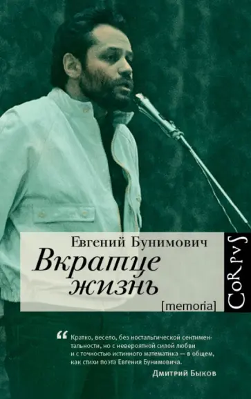 Евгений Бунимович - Вкратце жизнь обложка книги