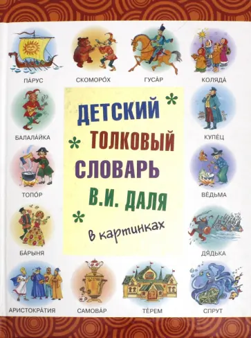 Детский толковый словарь В.И. Даля в картинках обложка книги