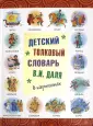 Уникальный иллюстрированный детский словарь