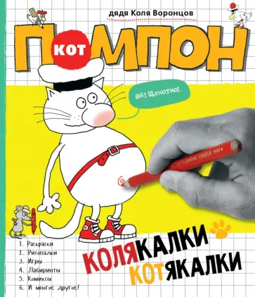 Николай Воронцов - Колякалки-котякалки Кота Помпона обложка книги