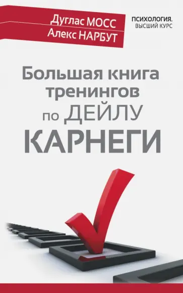 Мосс, Нарбут - Большая книга тренингов по Дейлу Карнеги обложка книги