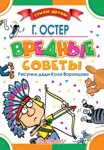Григорий Остер - Вредные советы обложка книги