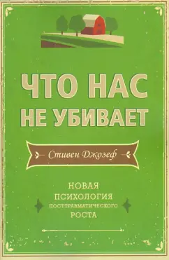 Действительно ли все, что не убивает, делает нас сильнее?