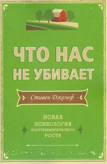 Стивен Джозеф - Что нас не убивает. Новая психология посттравматического роста обложка книги