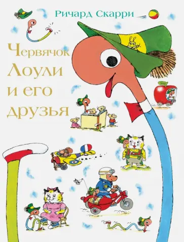 Ричард Скарри - Червячок Лоули и его друзья Ричард Скарри - Червячок Лоули и его друзья обложка книги