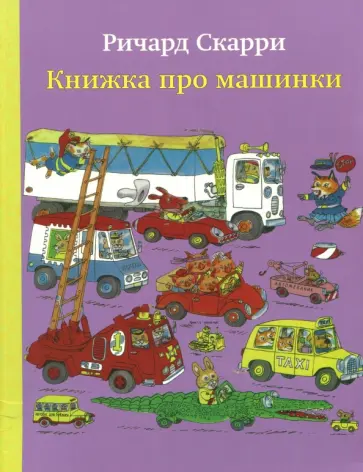 Ричард Скарри - Книжка про машинки обложка книги