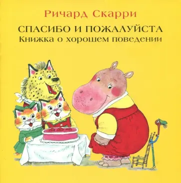 Ричард Скарри - Спасибо и пожалуйста обложка книги