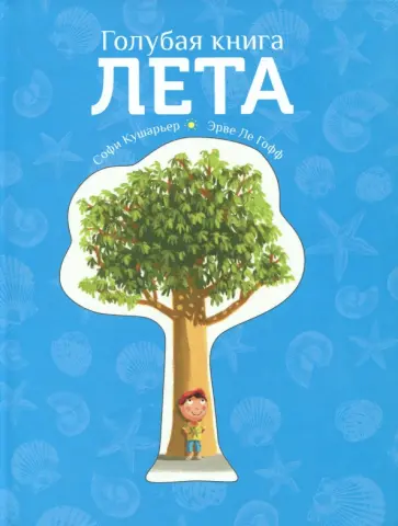 Софи Кушарьер - Голубая книга лета обложка книги