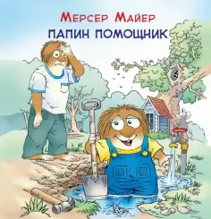Мерсер Майер - Папин помощник Мерсер Майер - Папин помощник обложка книги