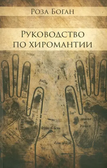 Роза Боган - Руководство по Хиромантии Роза Боган - Руководство по Хиромантии обложка книги