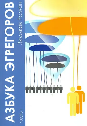 Роман Зюльков - Азбука Эгрегоров. Часть 1 обложка книги
