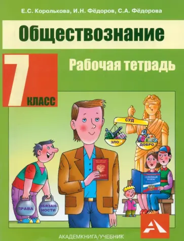 Королькова, Федоров - Обществознание. 7 класс. Рабочая тетрадь Королькова, Федоров - Обществознание. 7 класс. Рабочая тетрадь обложка книги