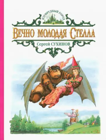 Сергей Сухинов - Вечно молодая Стелла обложка книги