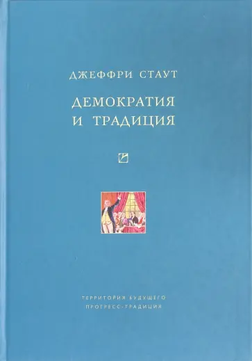 Джеффри Стаут - Демократия и традиция обложка книги