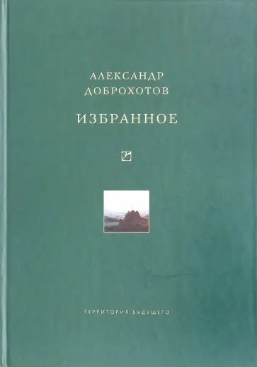 Александр Доброхотов - Избранное обложка книги