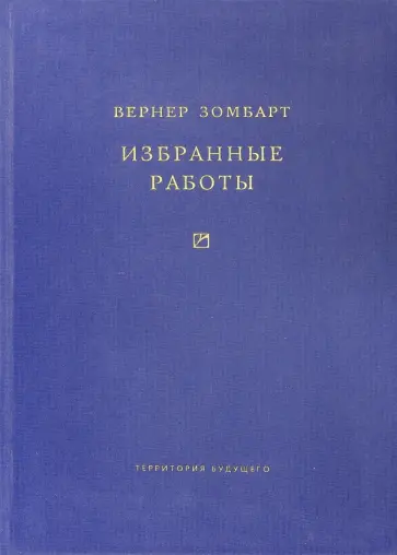 Вернер Зомбарт - Избранные работы обложка книги