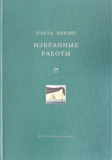 Пауль Наторп - Избранные работы 2006 обложка книги