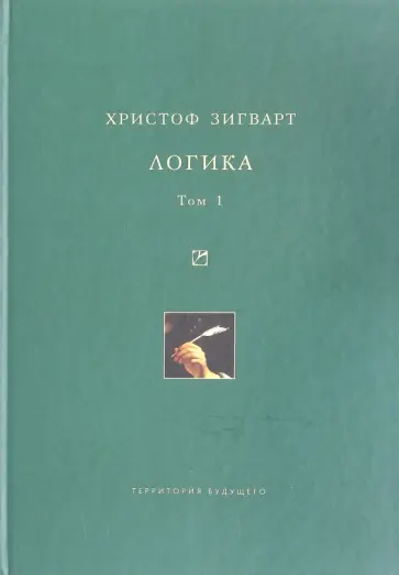 Христоф Хигварт - Логика. Том 1. Учение о суждении, понятии и выводе обложка книги