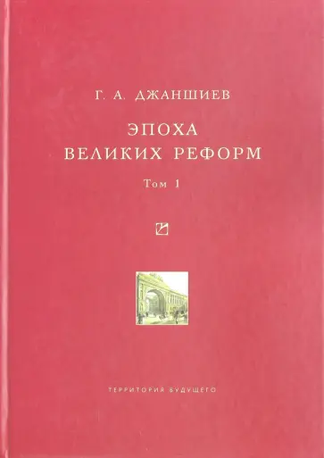 Григорий Джаншиев - Эпоха великих реформ. Том 1 обложка книги