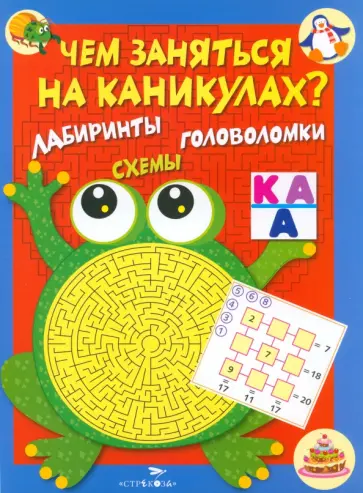 Чем заняться на каникулах? Лабиринты, схемы. Выпуск №1 обложка книги