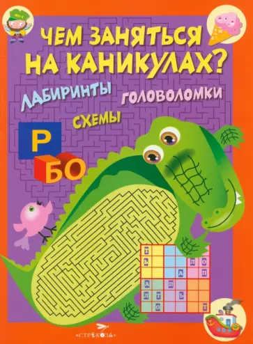 Чем заняться на каникулах? Лабиринты, схемы. Выпуск 2 обложка книги