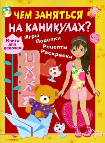 Чем заняться на каникулах? Книга для девочек обложка книги