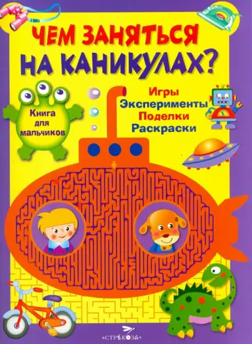 Чем заняться на каникулах? Книга для мальчиков Чем заняться на каникулах? Книга для мальчиков обложка книги