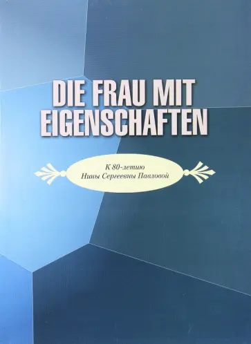 Жеребин, Безмен - Die frau mit eigenschaften. К юбилею Н.С. Павловой обложка книги