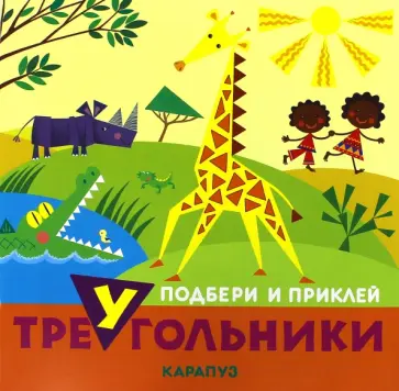 Животные. Подбери и приклей треугольник Животные. Подбери и приклей треугольник обложка книги