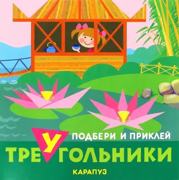 Путешествия. Подбери и наклей треугольники Путешествия. Подбери и наклей треугольники обложка книги