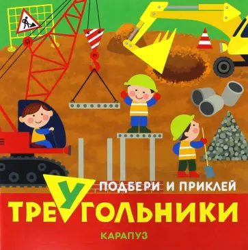 Транспорт. Подбери и приклей треугольники Транспорт. Подбери и приклей треугольники обложка книги