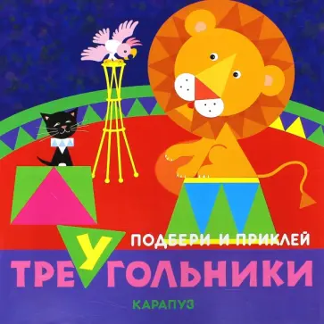 Цирк. Подбери и приклей треугольники Цирк. Подбери и приклей треугольники обложка книги