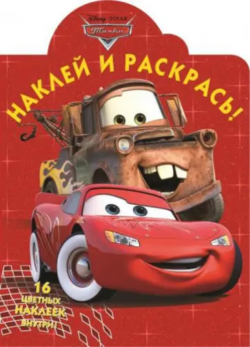 Тачки. Наклей и раскрась (№15009) обложка книги