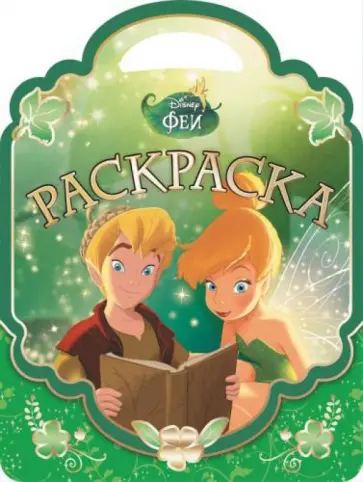 Феи. Раскраска-сумочка (№1506) обложка книги