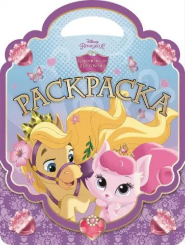 Королевские питомцы. Раскраска-сумочка (№1501) обложка книги