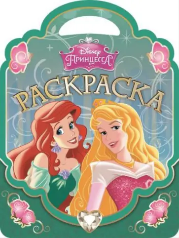 Принцессы. Раскраска-сумочка (№1502) обложка книги