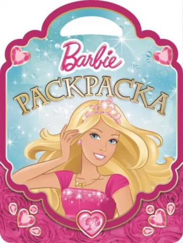 Барби. Раскраска-сумочка (№1508) обложка книги