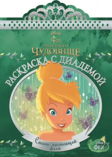 Феи. Раскраска с диадемой (№1504) обложка книги