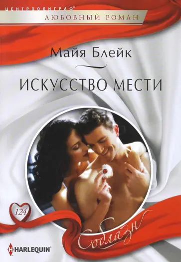 Майя Блейк - Искусство мести Майя Блейк - Искусство мести обложка книги