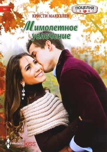 Кристи Маккелен - Мимолетное увлечение Кристи Маккелен - Мимолетное увлечение обложка книги