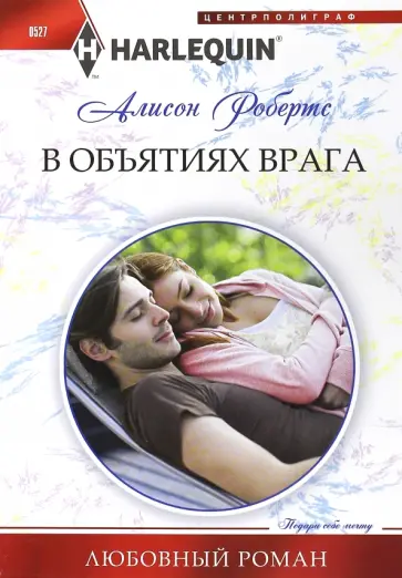 Алисон Робертс - В объятиях врага Алисон Робертс - В объятиях врага обложка книги